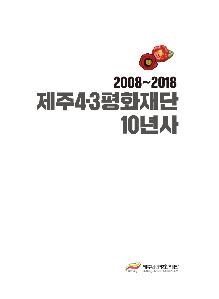  10년사