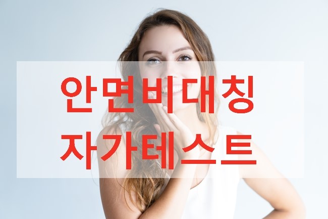 김포피부관리 안면비대칭 자가진단법해보고, 조화로운 얼굴로 변화