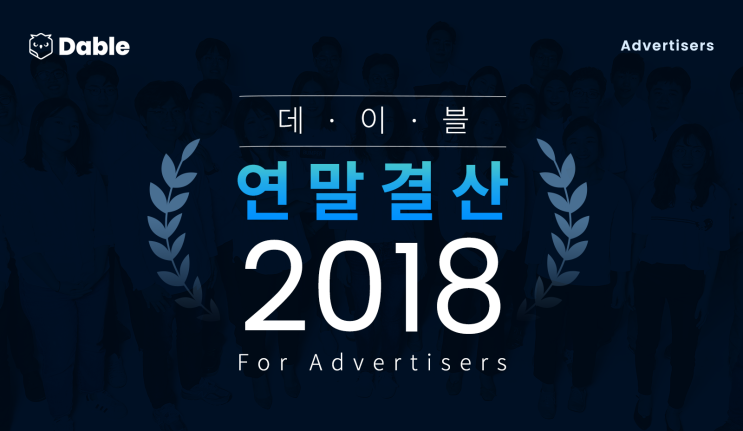 [2018 연말결산] 광고주로부터 가장 사랑받은 키워드 TOP 3