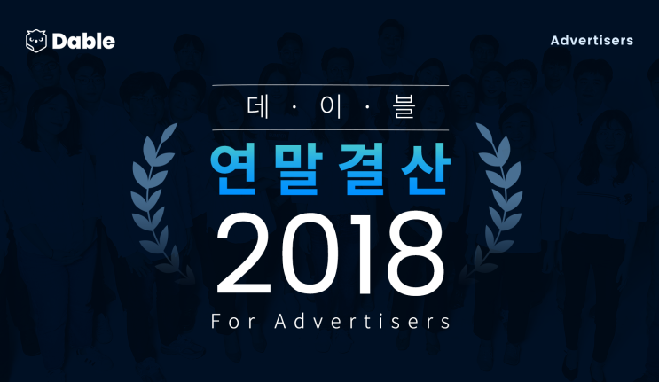  [2018 연말결산] 광고주로부터 가장 사랑받은 키워드 TOP 3