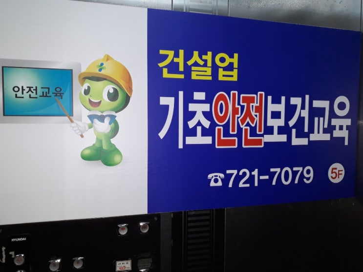  건설업기초안전교육 수강하였습니다.