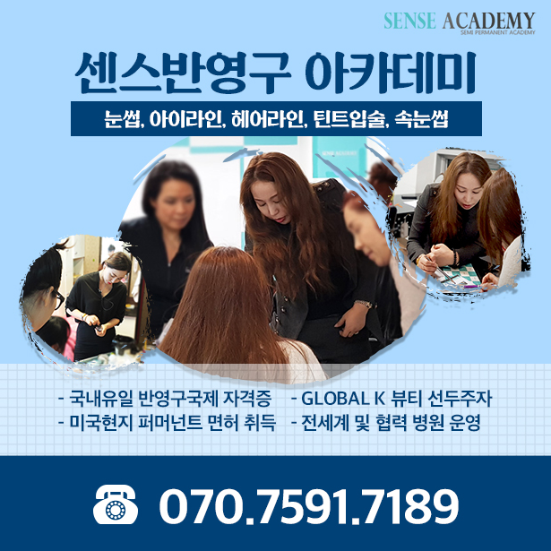 일산아이라인문신 센스아카데미에서 제대로 배우자