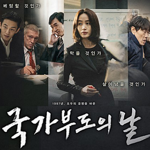  국가부도의 날 후기 스포 실존인물과 1997년