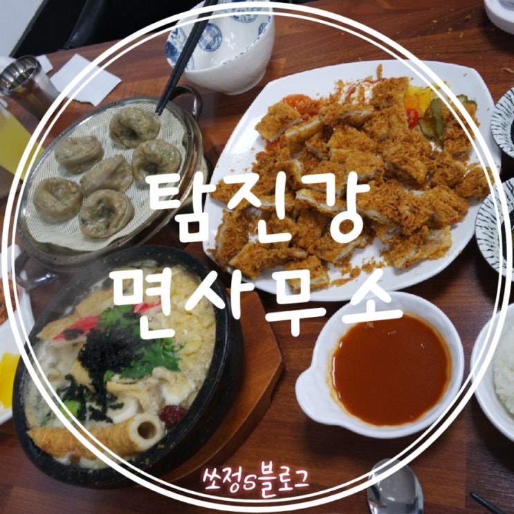  진해맛집 :: 진해석동맛집 / 탐진강면사무소 / 수제대왕돈까스 / 돌우동 / 모밀만두