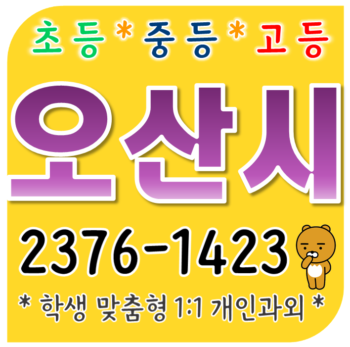  오산 영어과외 고등 금암동 중학생 선행 수학과외 금암마을 휴먼시아 죽미마을 초등 개인지도 국어 방학