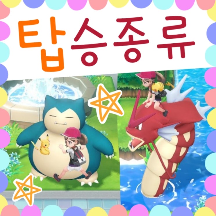  포켓몬스터 레츠고 피카츄 라이딩 포켓몬 공략 - 리자몽 잠만보 망나뇽 18종