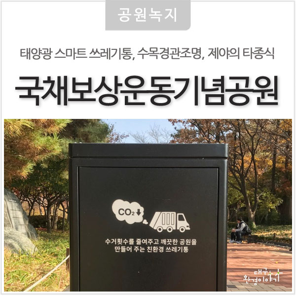  12월 가볼만한곳 '국채보상운동기념공원'의 태양광 스마트 쓰레기통, 수목경관조명, 제야의 종소리 타종행사