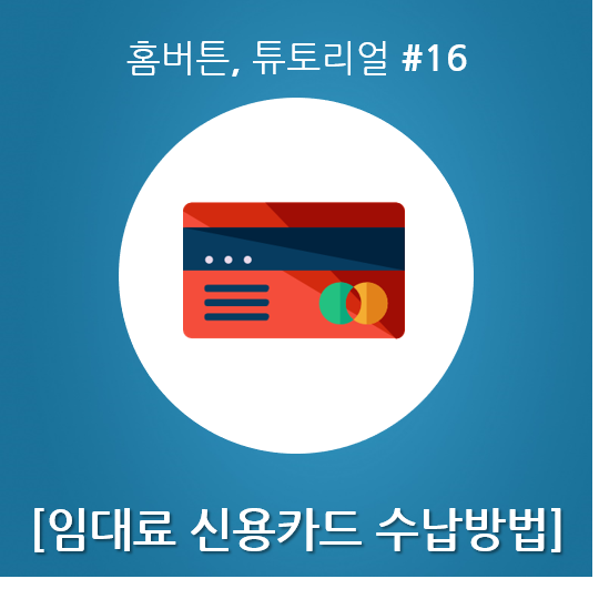  월세관리 월세신용카드 홈버튼, 튜토리얼 #16 [임대인_임대료 신용카드 수납 신청하기]