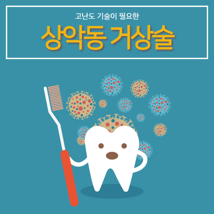 고난도 기술이 필요한 상악동 거상술