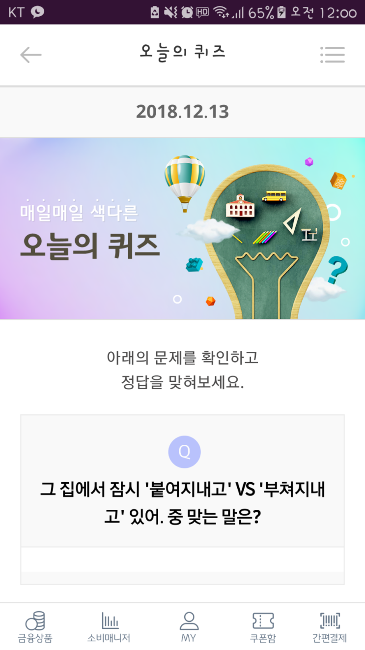  리브메이트 오늘의퀴즈 12월13일 정답!! 붙여지내고 vs 부쳐지내고