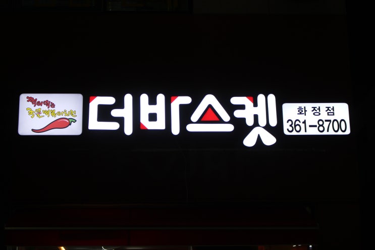  광주 화정동 맛집 치킨과 떡볶이를 함께 '더바스켓'