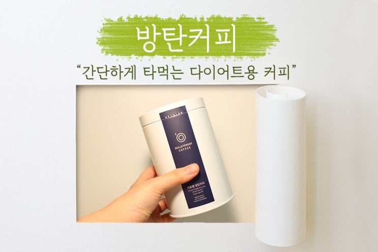  [ 방탄커피 ] 다이어트할 때도, 커피를 느낌 있게 맛있게 먹자!