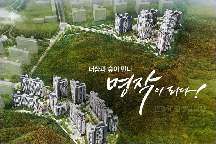  판교 더샵 포레스트 분양가, 모델하우스 및 청약컨설팅