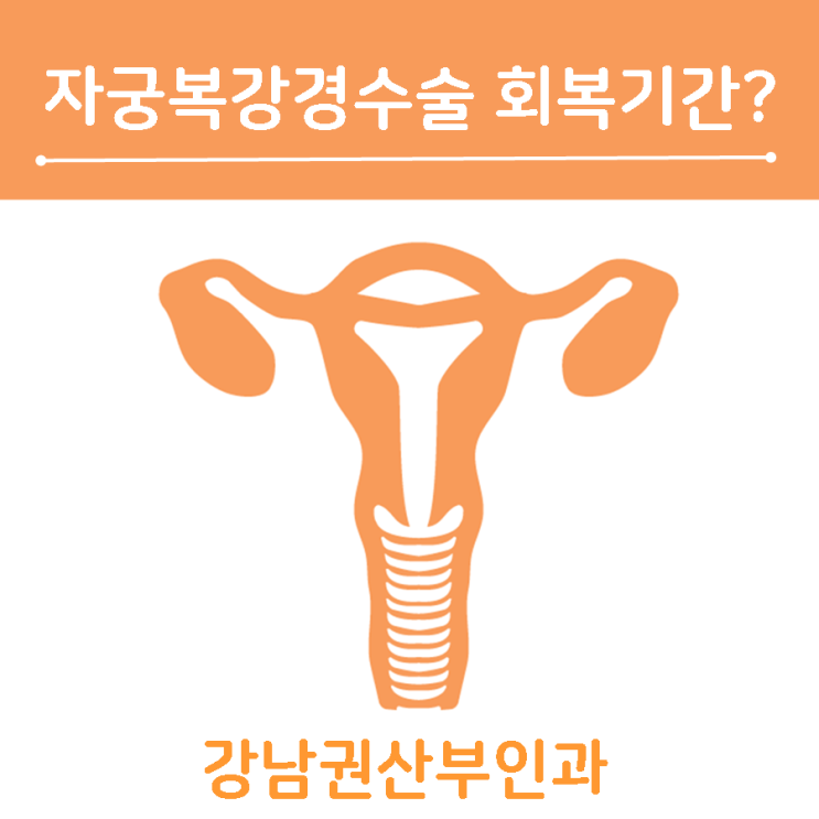  자궁복강경수술 회복기간 어떻게 되나요?
