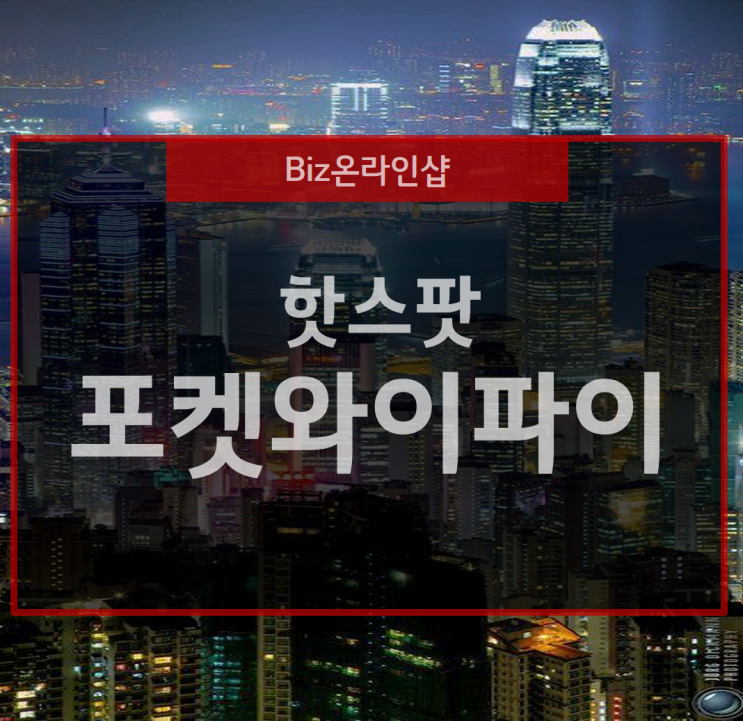  포켓 와이파이와 모바일 핫스팟의 쓰임새