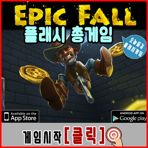  플래시 총게임 [에픽폴]