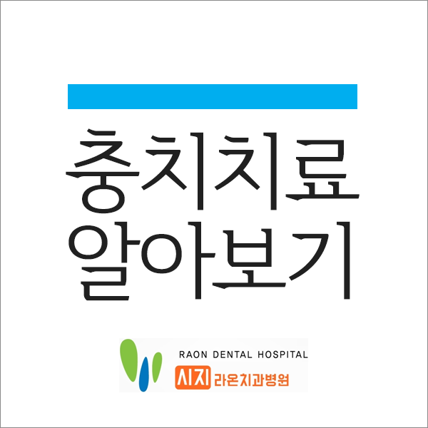  대구 시지 라온 치과병원 충치치료 정밀한 진단이 중요해요.