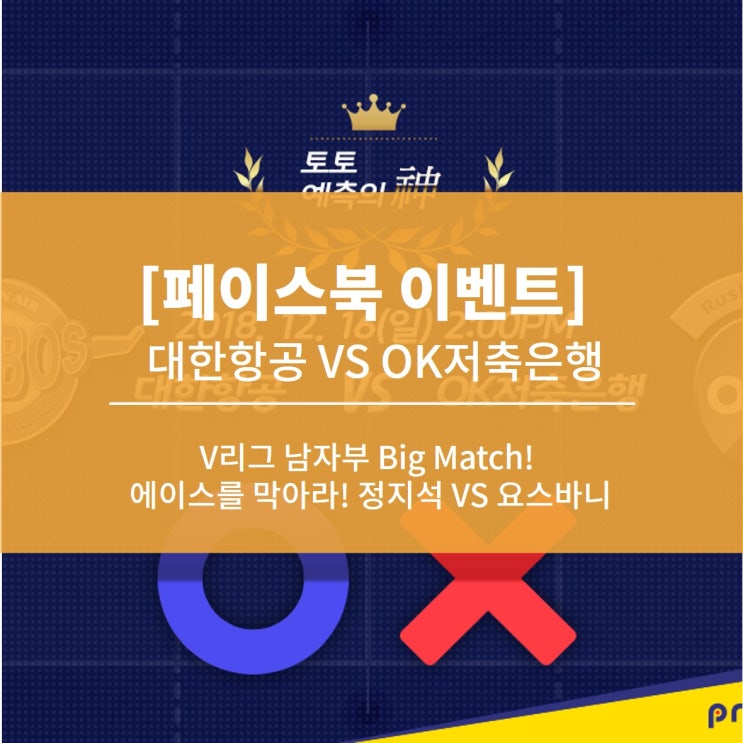  [페이스북 이벤트] 에이스를 막아라! 정지석 VS 요스바니, 대한항공 vs OK저축은행 승부 예측 이벤트!!