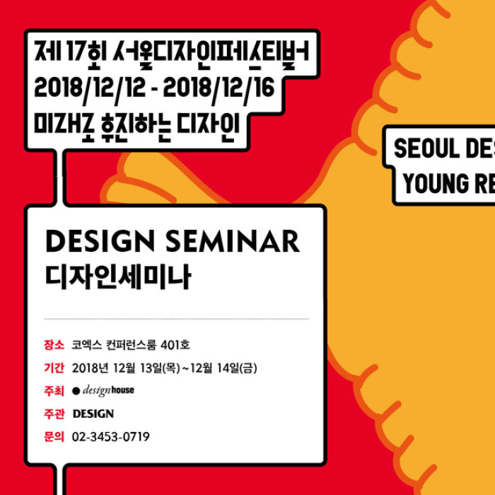  2018 서울디자인페스티벌 전시회