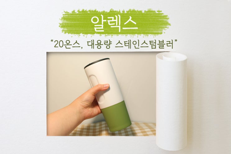  [ 알렉스텀블러 ] 보온보냉텀블러로는 온도 유지가 좋은 스텐텀블러 추천!