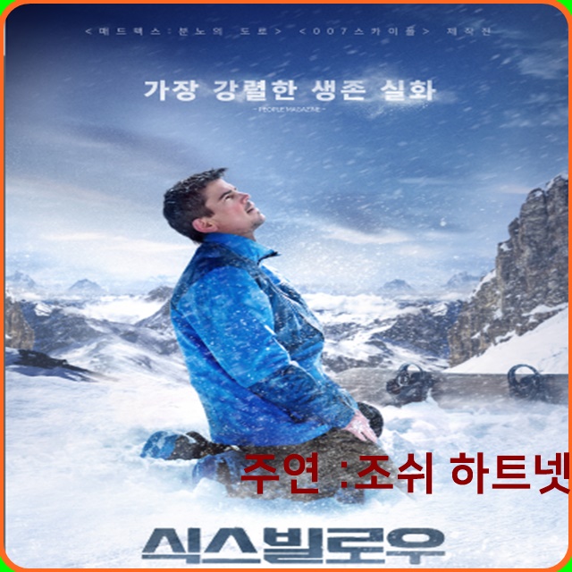  조쉬하트넷의 식스빌로우 영화후기