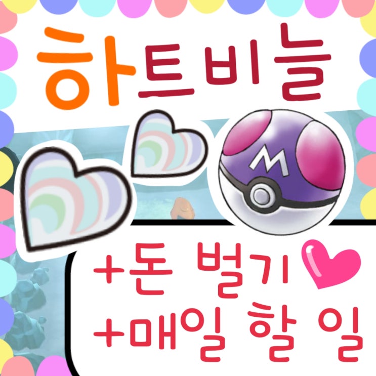  포켓몬스터 레츠고 피카츄 하트비늘 공략 / 돈 벌기 / 매일 할 일