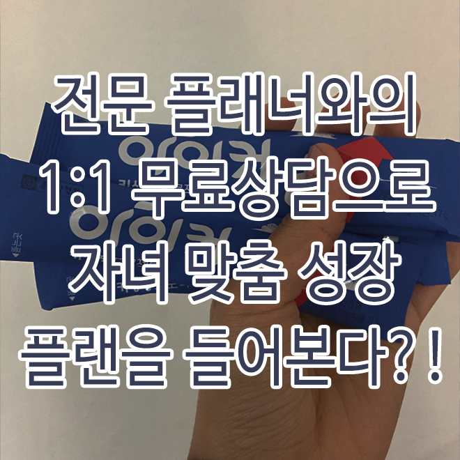  종근당건강 아이커 맞춤 성장플랜 후기~