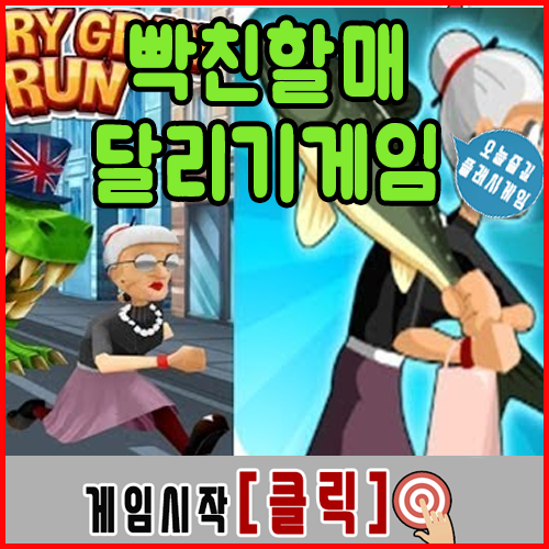  화난할머니 달리기게임