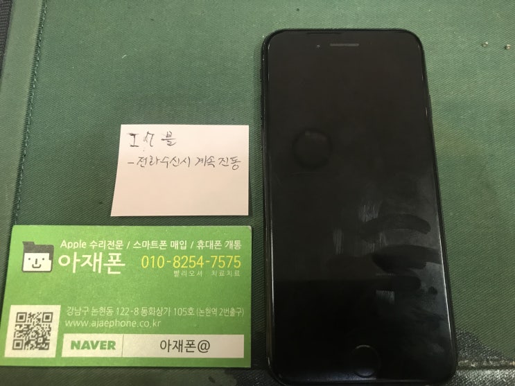  아이폰7통화안됨-강남 논현동 아이폰수리 아재폰-통화소리안들림, 렉현상, 멈춤증상, 부팅안됨느림, 전화수신시 계속진동 안멈춤, 녹음안됨