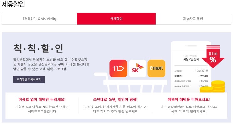  SKT 척척할인으로 요금 할인받다.