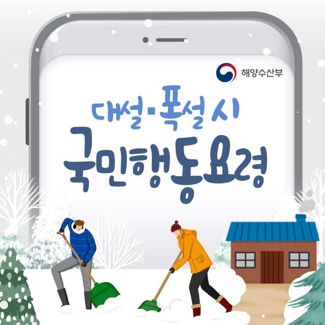  대설주의보! 대설경보! 대설·폭설 시 국민행동요령!