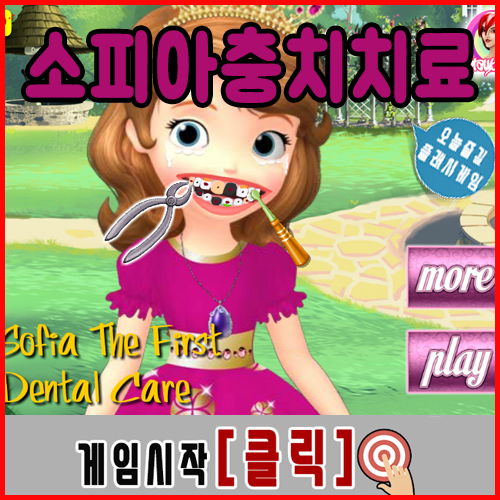  디즈니 공주 치과게임