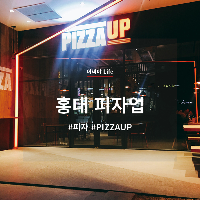  [맛] PIZZAUP 피자 업 홍대