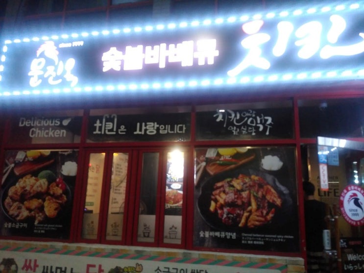  부산 문진옥숯불바베큐치킨 정말 사랑입니다.
