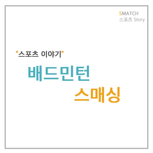  배드민턴 잘 치는 법 알아보자 _ 스매싱 편