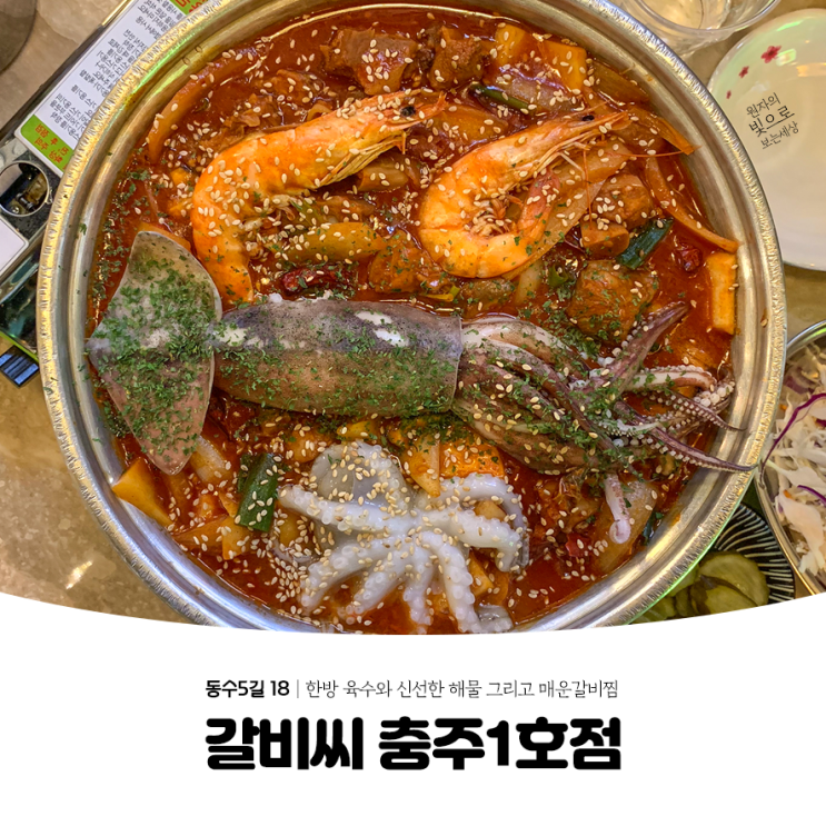  추워진 충주 날씨에 잘 어울리는 갈비씨
