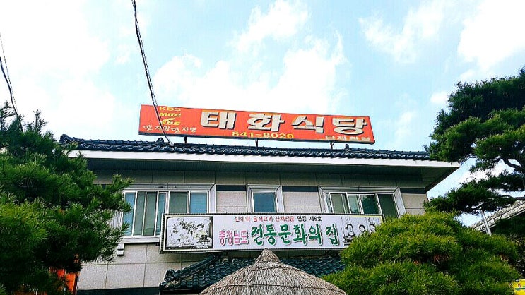 공주 맛집: 마곡사  '태화식당' (산채정식 ￦12,000원).