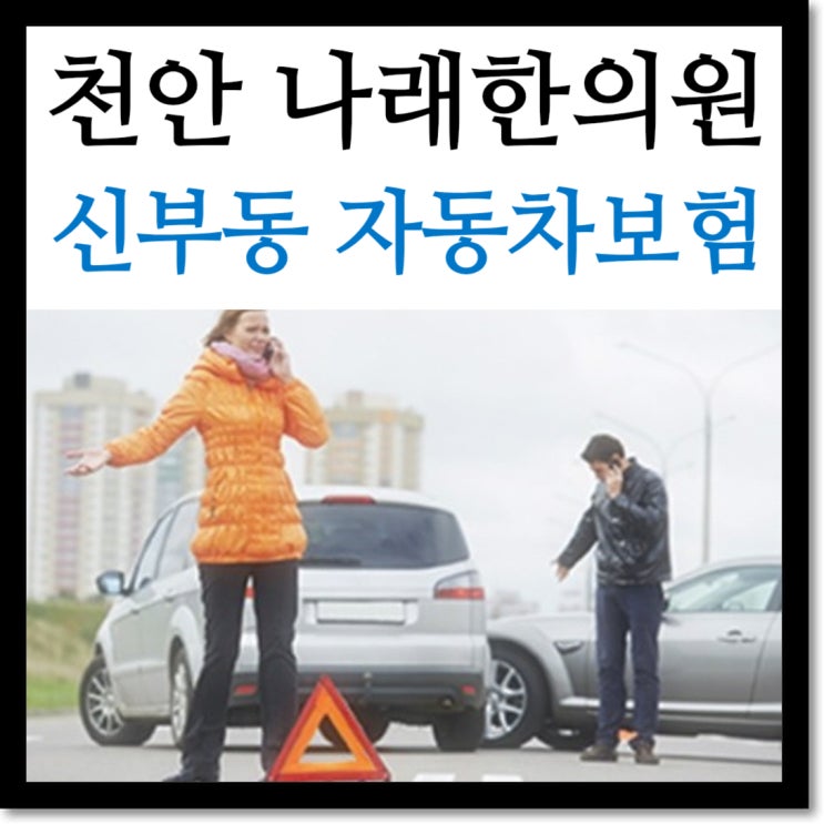 신부동 교통사고 한의원 : 보험사에서 한약을 먹지 말라고 한다