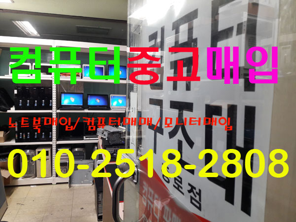  종로컴퓨터매입 [당일무료출장]광화문 노트북매입 명동을지로[무료출장]충무로 중고컴퓨터매입 대학로종각신문로 중고컴퓨터판매 폐컴퓨터무료수거 충정로관철동