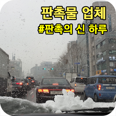  판촉물 업체 판촉의신 하루 엿보기