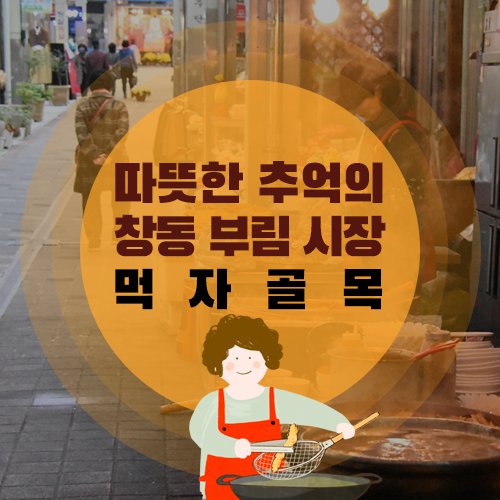  창동 부림시장  먹자골목에서 추억을 먹는다