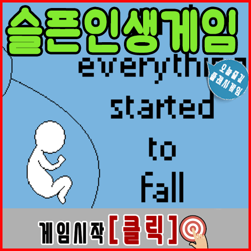  인생게임 [and everything started to fall]
