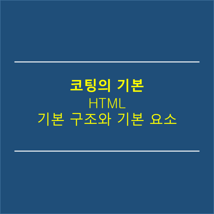  코팅을 알려면 HTML의 구조를 이해 해야해요~~~^^