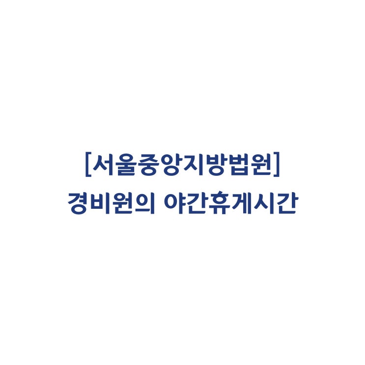  [2016다243078] 경비원의 야간휴게시간이 자유로운 이용이 보장되지 않았다면 근무시간에 해당한다(2017년 12월)