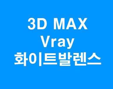3D MAX VRAY white balance맞추기 3D MAX VRAY white balance맞추기