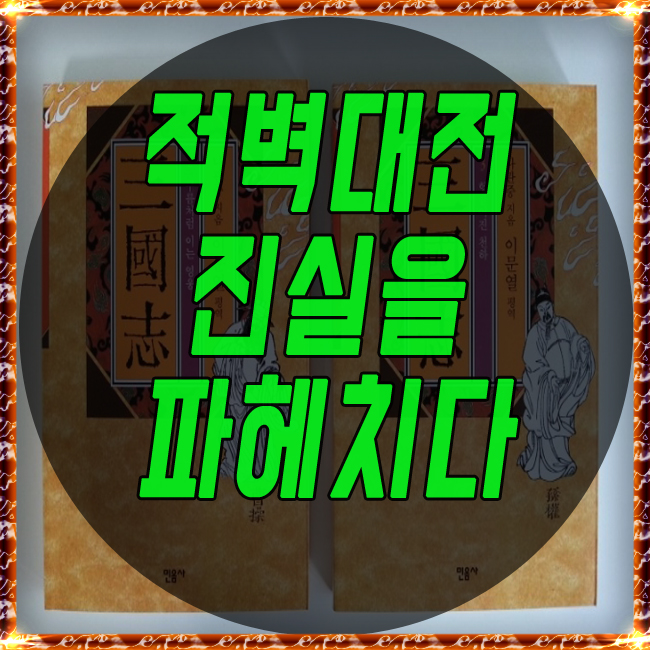  삼국지 적벽대전 진실