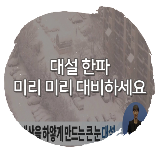 대설주의보 한파주의보 미리 미리 대비하세요