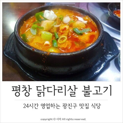  생생정보 자양동 맛집 평창 닭다리살 불고기
