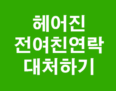 헤어진 여자친구 연락대처하기 헤어진 여자친구 연락대처하기