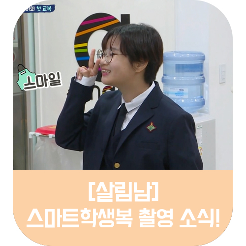  [살림남]KBS 예능'살림남' 김성수 부녀의 선택, 스마트학생복 분당 이매점 교복 촬영현장!